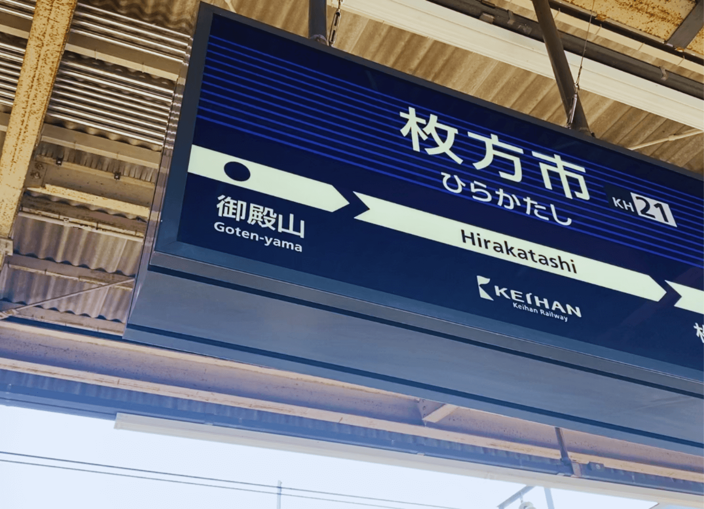 京阪電車枚方市駅ホームの駅名標。