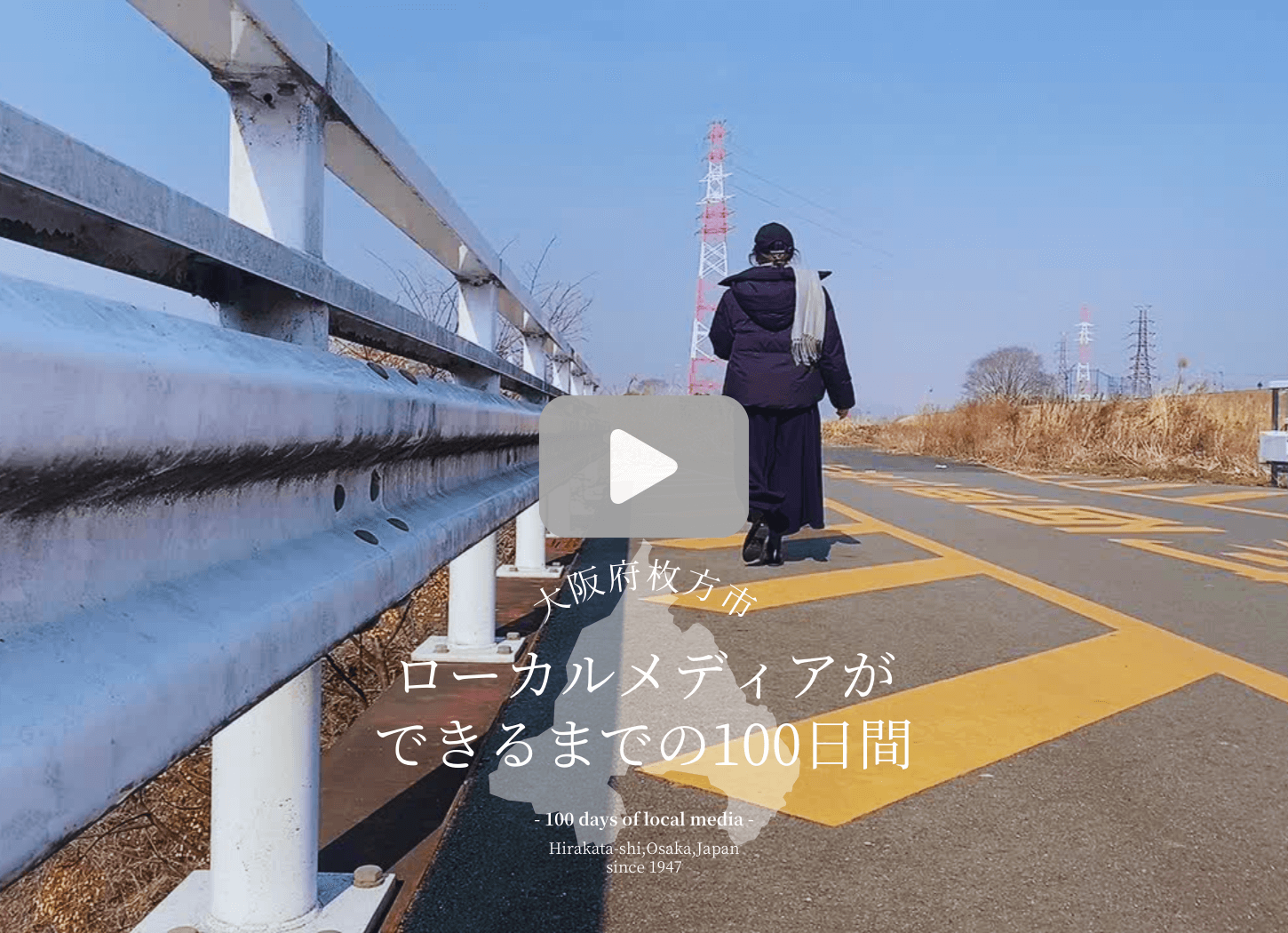 タップするとYouTubeチャンネル「Re:HIRAKATA」内の番組「ローカルメデイアができるでの100日間」に移動する。