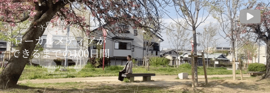 タップするとYouTubeチャンネル「Re:HIRAKATA」の再生リスト「ローカルメデイアができるまでの100日間」に移動。