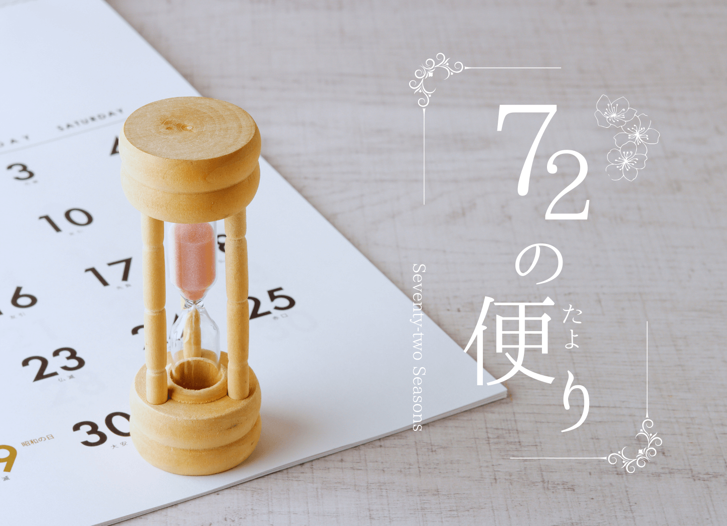 七十二候をテーマにした「72の便り」のアイキャッチ画像