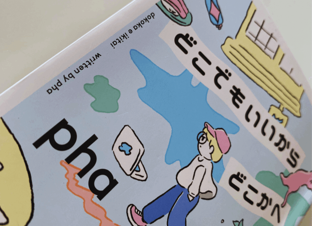 「コーヒー片手に、本」の挿入画像。Phaさんの著書「どこでもいいからどこかへ行きたい」