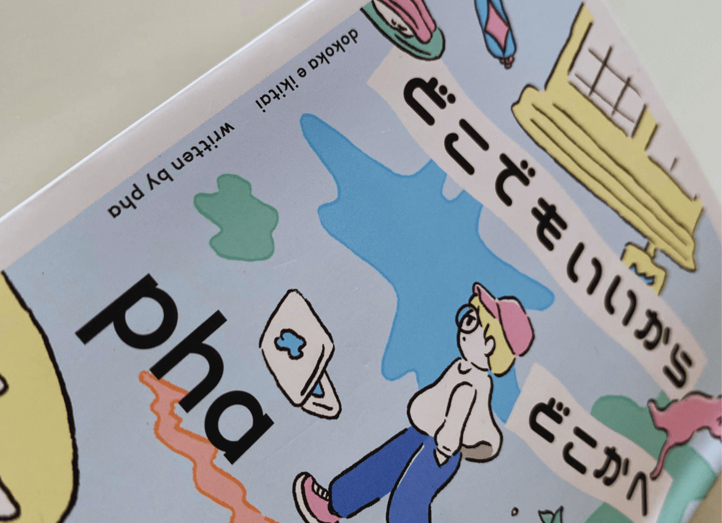 「コーヒー片手に、本」の挿入画像。Phaさんの著書「どこでもいいからどこかへ行きたい」