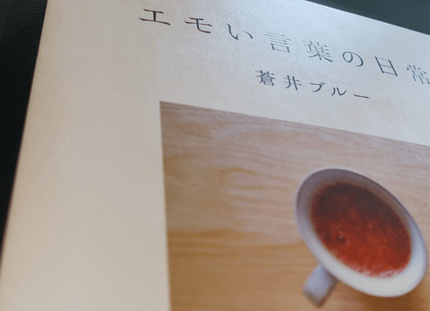 「コーヒー片手に、本」の挿入画像。蒼井ブルーさんの著書「エモい言葉の日常」表紙のアップ