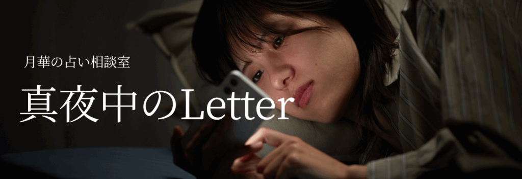 クリックで【真夜中のLetter】月華の占い相談室アーカイブ一覧に移動