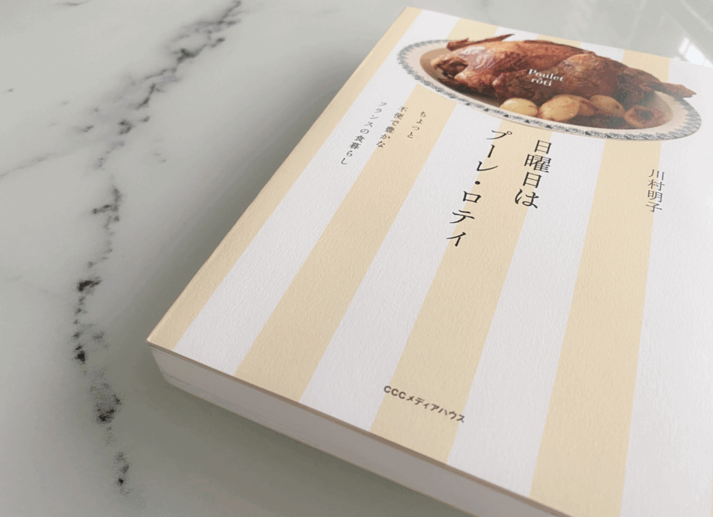 【おすすめの一冊】「ない」ことが、こんなにも豊かだなんて。フランスの台所から届いた川村明子の一冊『日曜日はプーレ・ロティ』