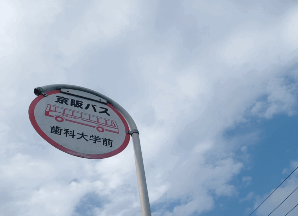 枚方市・牧野公園近くで撮影。京阪バスのバス停プレート。丸い形状で『歯科大学前』と表示されている。