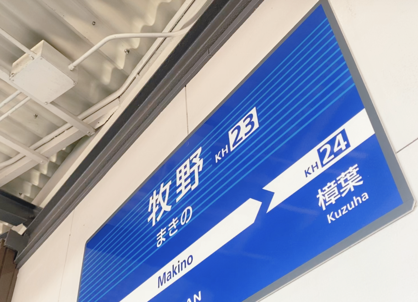 京阪電車牧野駅（大阪府枚方市）の駅名看板。青いボーダーが特徴的で、『牧野駅』と表示されている。