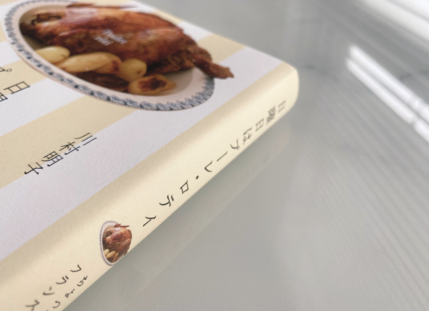 【おすすめの一冊】「ない」ことが、こんなにも豊かだなんて。フランスの台所から届いた川村明子の一冊『日曜日はプーレ・ロティ』挿入画像