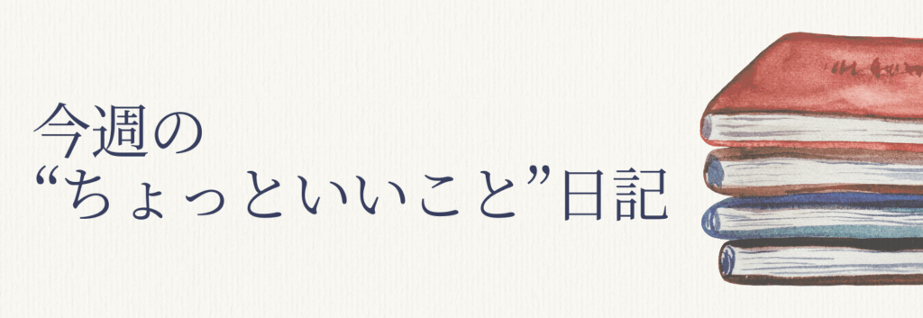 クリックで【連載|今週の“ちょっといいこと”日記】アーカイブ一覧に移動する