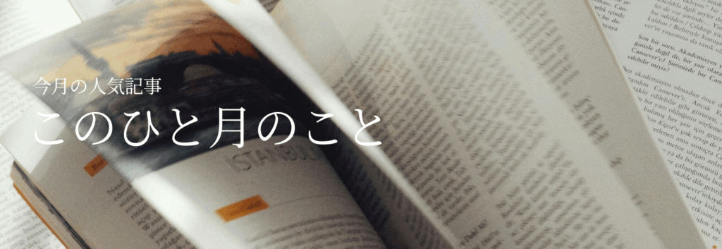 クリックで「今月の人気記事・このひと月のこと」アーカイブ一覧に移動