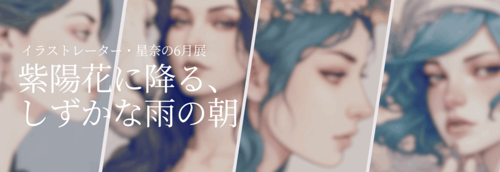 クリックで【オンラインギャラリー】イラストレーター・星奈の6月展「紫陽花に降る、しずかな雨の朝」——全96作品より抜粋|前半:今日という一日を照らす、小さな光と星のしずくのアーカイブ一覧に移動する