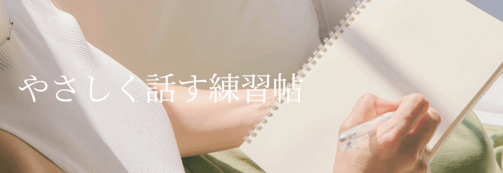 ふんわりとした白いソファに座る女性が、白いペンを手にノートへと向かう瞬間。ひらかたで暮らす人々の優しい言葉の使い方を綴る連載「やさしく話す練習帖」アーカイブへの導線画像。