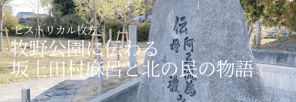 「牧野公園に伝わる坂上田村麻呂と北の民の物語」のアーカイブ一覧へのリンク画像。クリックすると関連コンテンツが開きます。