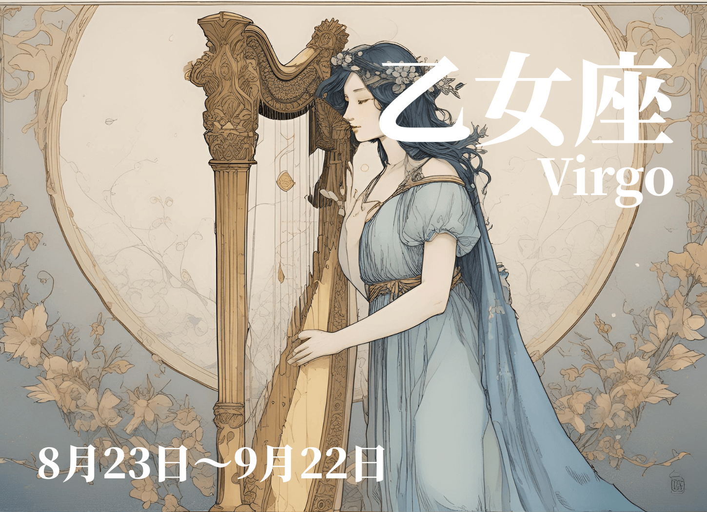 乙女座の擬人化イラスト。目を閉じて大きなハープを奏でる女性が描かれ、周囲には花が咲き誇っている