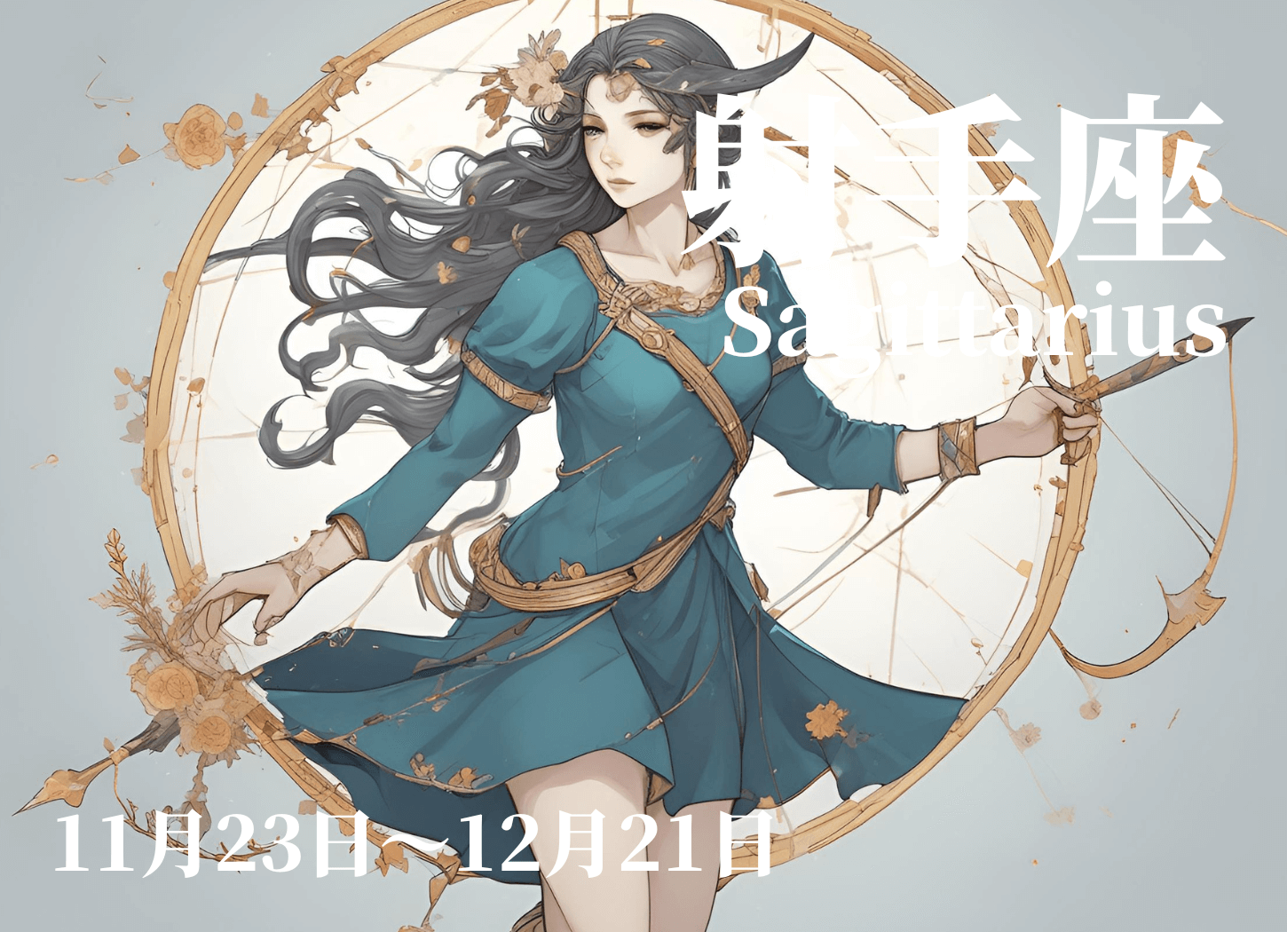 射手座の擬人化イラスト。黒髪のウェーブヘアの女性が頭に花の飾りをつけ、弓を構えている