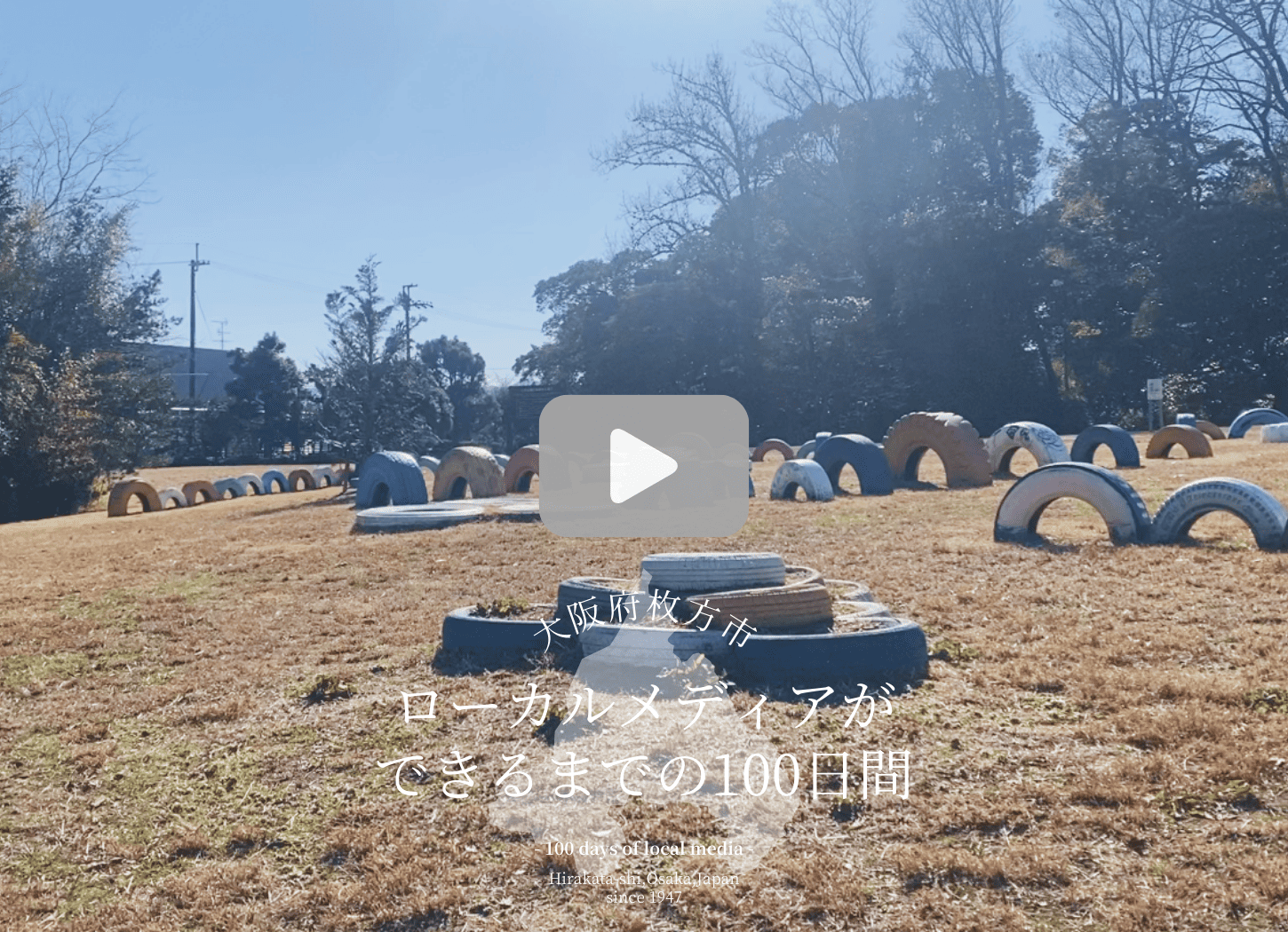 枚方市・牧野車塚古墳のタイヤ公園。色とりどりのタイヤが並び、クリックでYouTube動画が開く