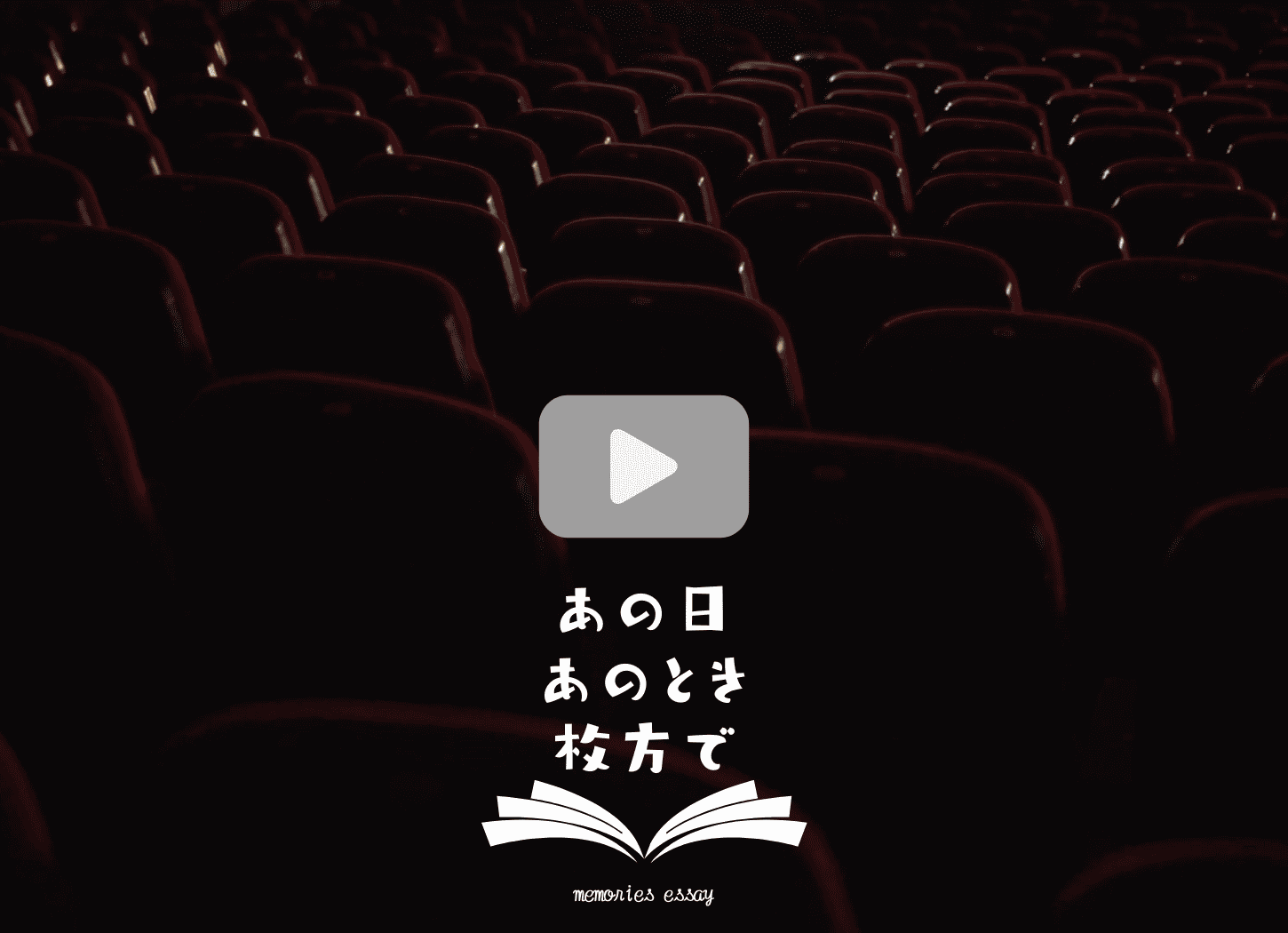 薄暗い映画館に並ぶ赤い座席の中央に「あの日、あのとき、枚方で」のロゴ。クリックでNちゃんと観たアルマゲドンの思い出をYouTubeで再生。