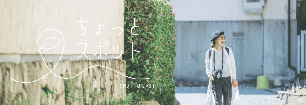 住宅街を歩く女性の写真。ベレー帽にメガネ、首からカメラを下げている。「ちょっとスポット」シリーズのアーカイブリンク用画像