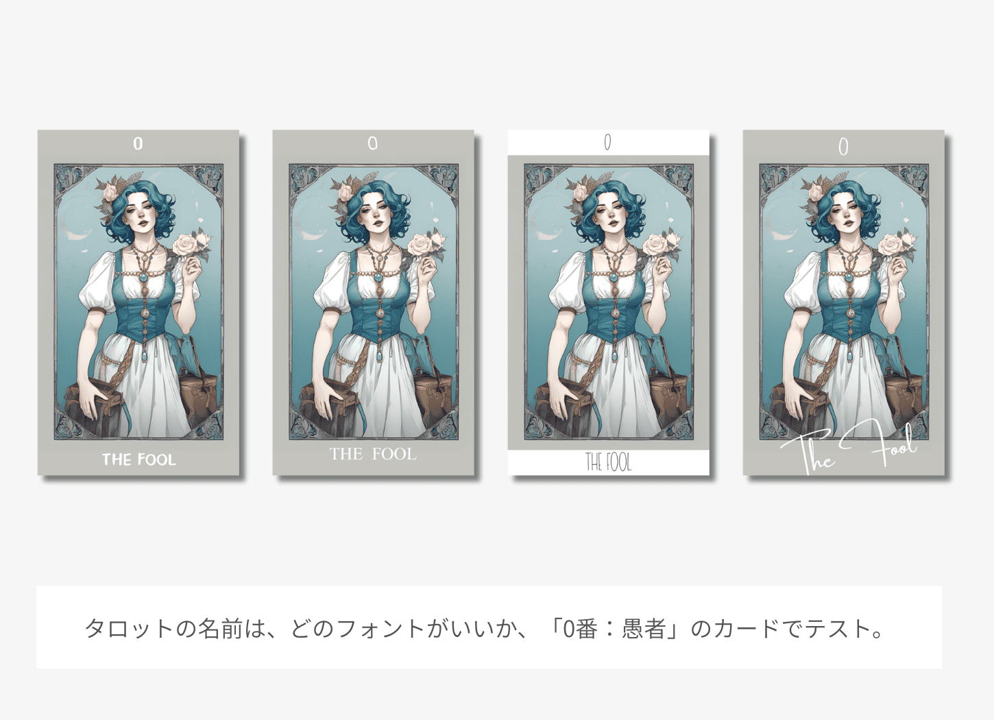 タロット0番『愚者』のカード4枚比較。左から背景色あり・フォントA、背景色あり・フォントB、背景色なし・フォントC、背景色あり・フォントD