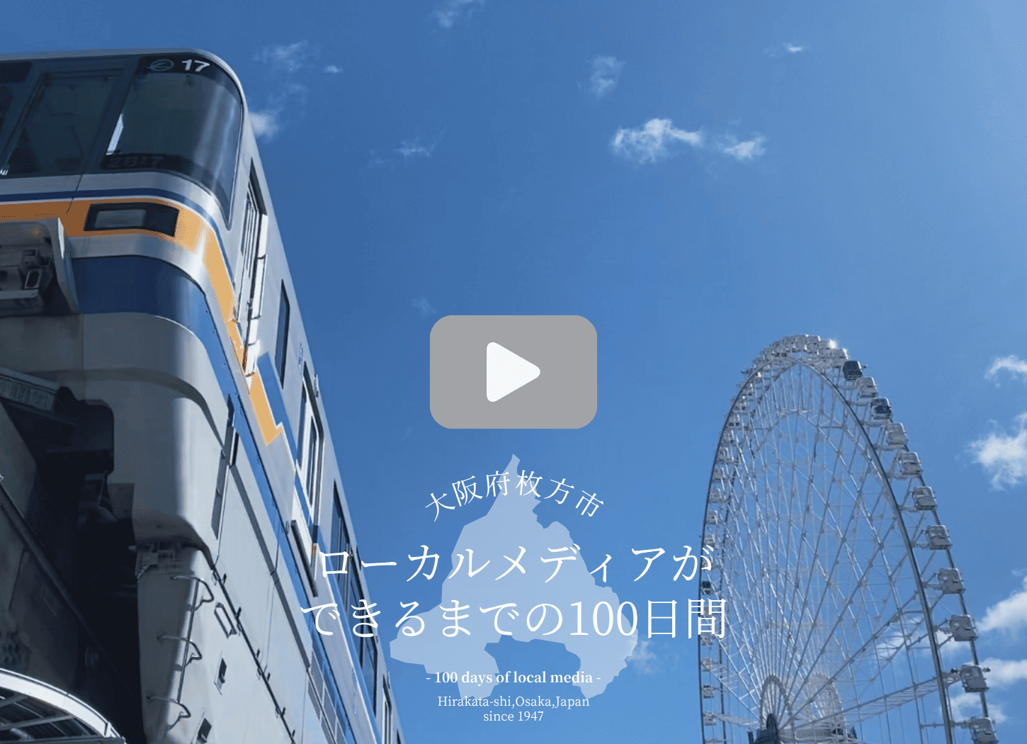青空の下、大阪モノレールとニフレルの観覧車を背景に『ローカルメディアができるまでの100日間』のロゴが中央に表示されている。クリックでYouTube動画が再生される