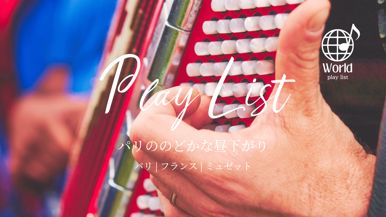 【世界の音楽旅】カフェのテラスで過ごす、映画のようなパリのひととき。アコーディオンが奏でるミュゼット・プレイリスト - Re:HIRAKATA ...