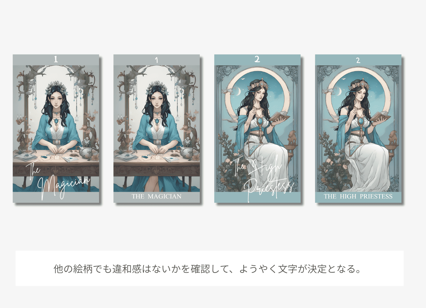 タロットカードの文字位置とフォントの比較テスト。左からデザインAにフォントA・B、デザインBにフォントA・Bを配置。他の絵柄でも違和感がないか確認している様子