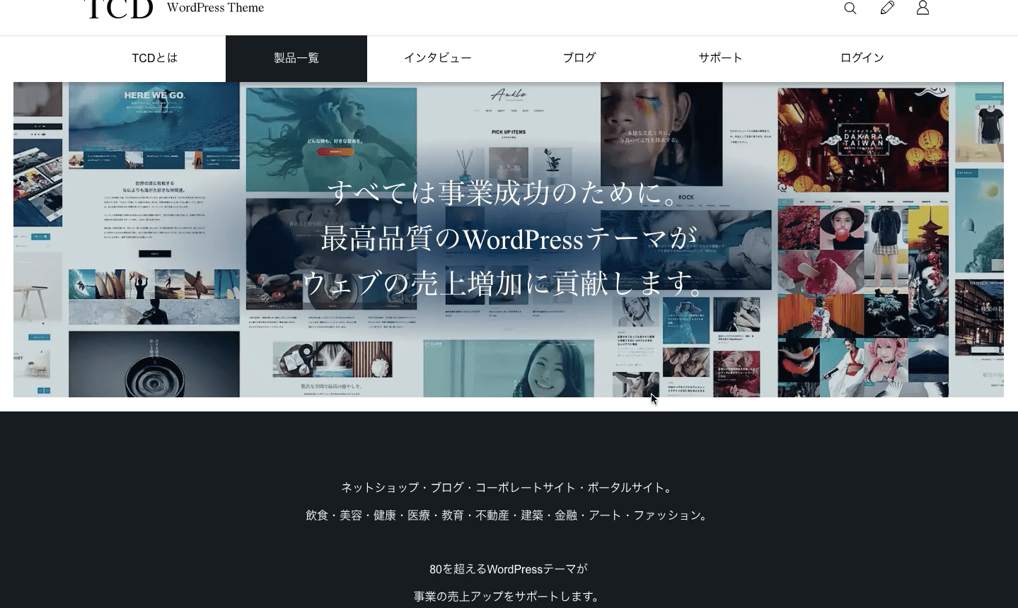 TCDのWordPressテーマ一覧のスクリーンショット。洗練されたデザインのテーマが並び、今回CODE.が採用された様子