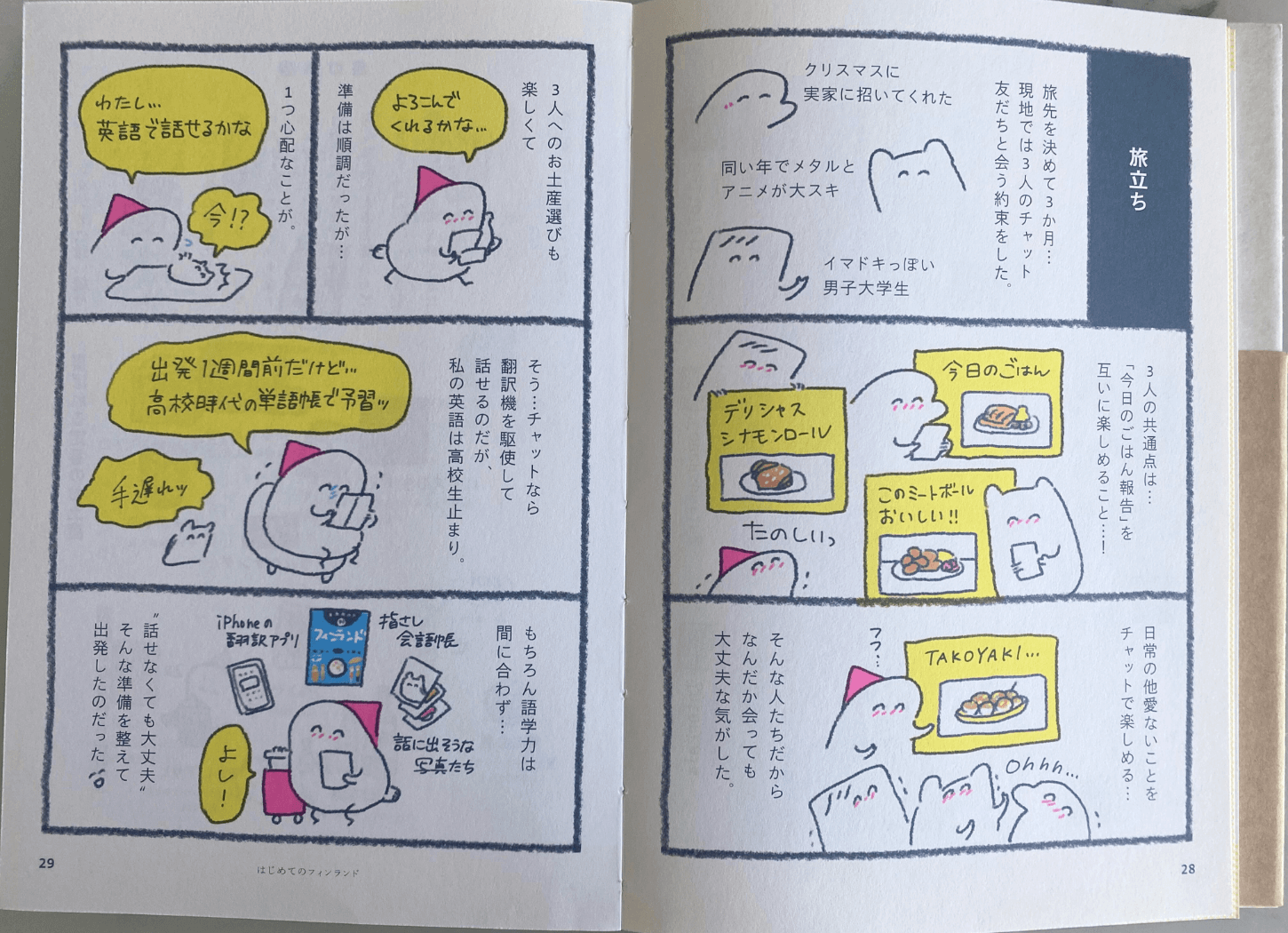 週末北欧部 chikaのコミックエッセイ『北欧こじらせ日記』のページを開いた様子。chikaさんによるイラストで、チャットで知り合った北欧の友達とのやり取りがコミカルに描かれている。
