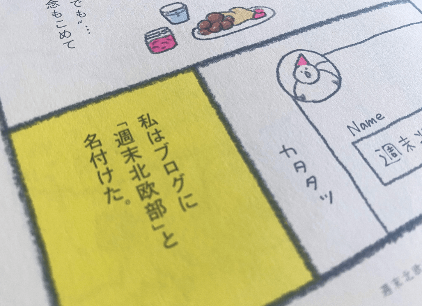 週末北欧部 chikaのコミックエッセイ『北欧こじらせ日記』のページ。chikaさんが描いたイラストで、「こうして、私はブログに、週末北欧部と名付けた」と書かれたコマが大きく写し出されている。
