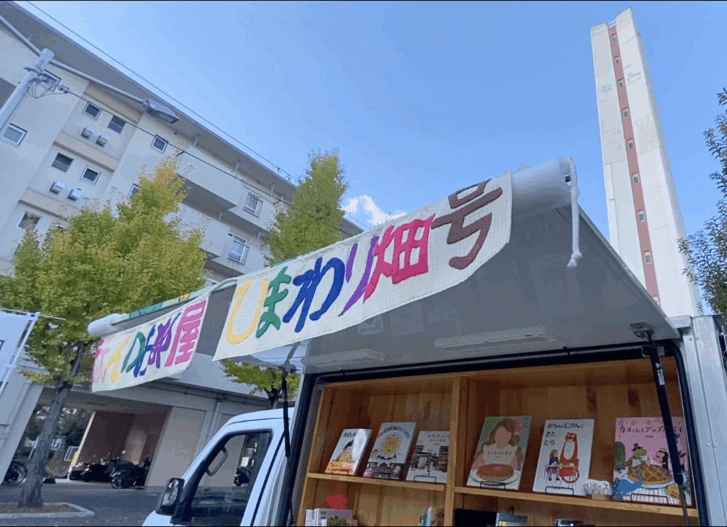 団地イベントに来た絵本の移動販売車「ひまわり畑号」