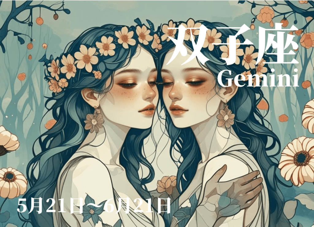双子の女性たちが抱き合い、周囲に花が咲く双子座のイメージイラスト。星奈による作品。
