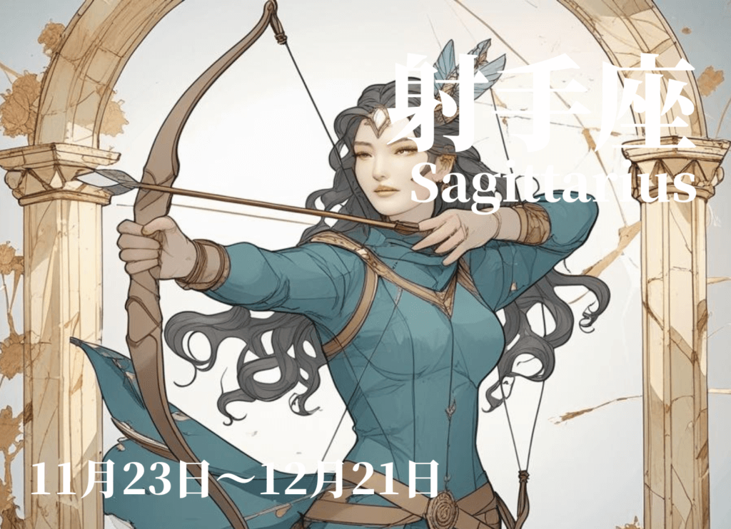 黒髪ウェーブの女性が弓矢を構え、古びた塔のアーチ型の出入り口の前に立つ、いて座のイメージイラスト。星奈による作品。
