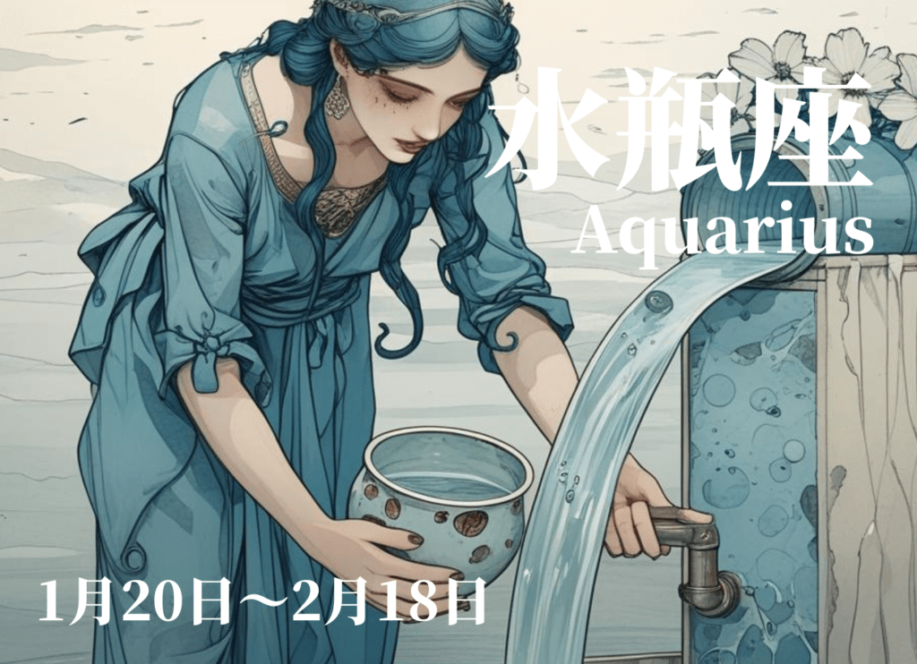 蛇口を捻り、花で飾られた筒から流れ出る水を屈んで壺に注ぐ女性が描かれた、みずがめ座のイメージイラスト。星奈による作品。
