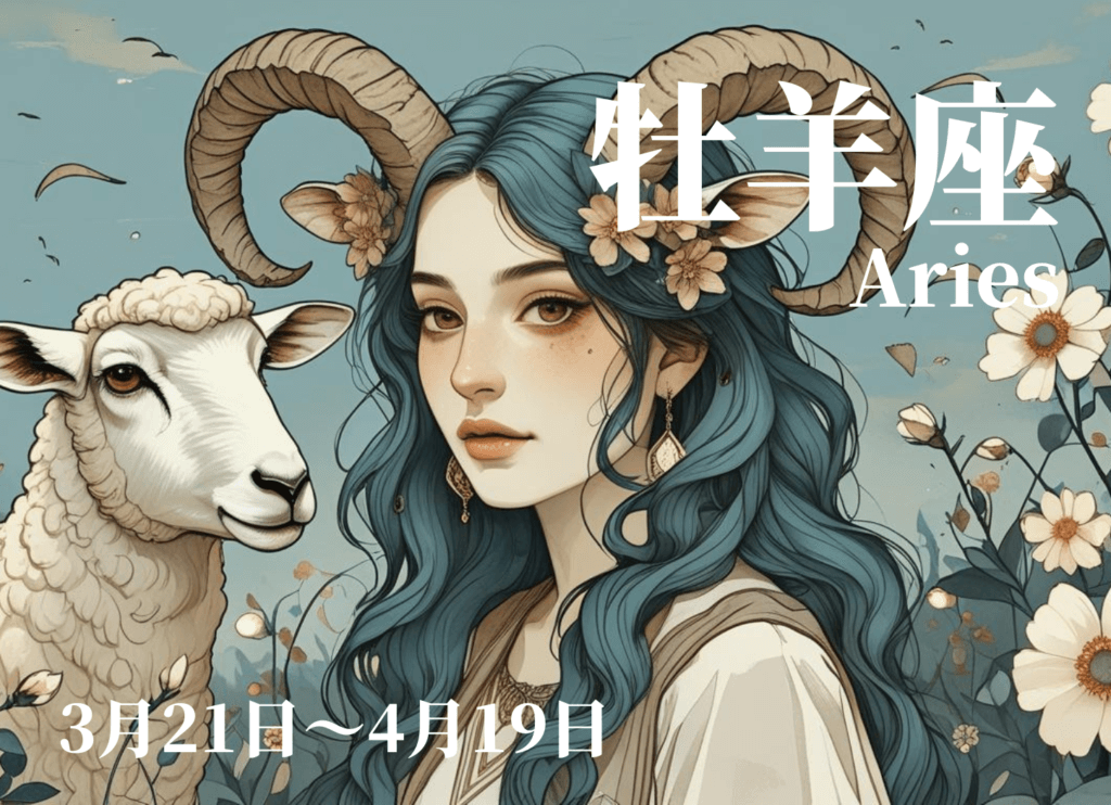 頭から羊のツノが生えた女性と羊が描かれた、おひつじ座のイメージイラスト。星奈による作品。
