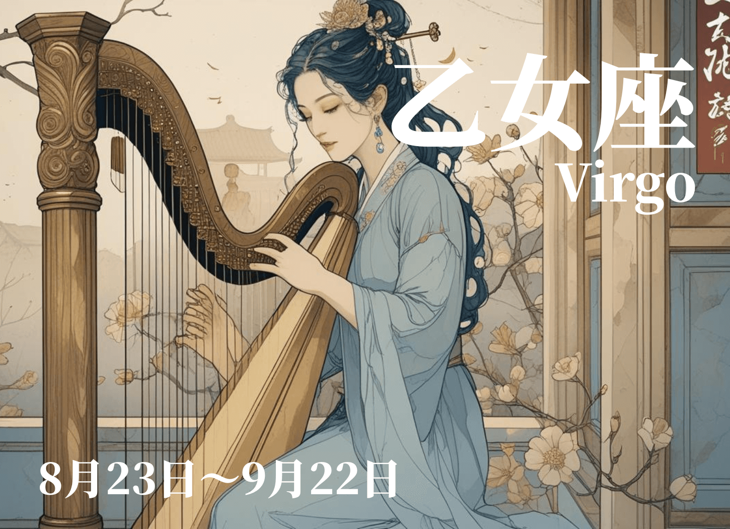 ハープを奏でる着物姿の女性が、石の柱と壁が大きく繰り抜かれた古代中国風の建物の中に立つ、おとめ座のイメージイラスト。星奈による作品。