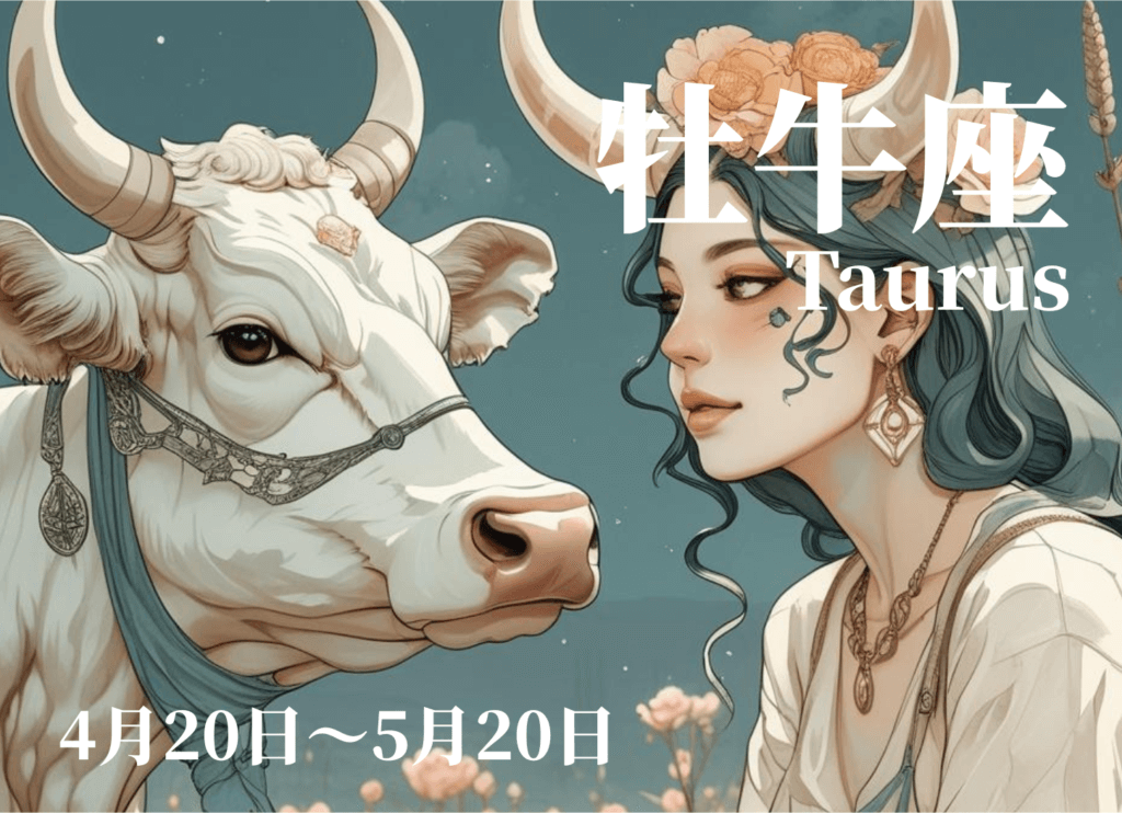 頭から牛のツノが生えた女性が白い牛と見つめ合う、おうし座のイメージイラスト。花に囲まれた情景を星奈が描いている。
