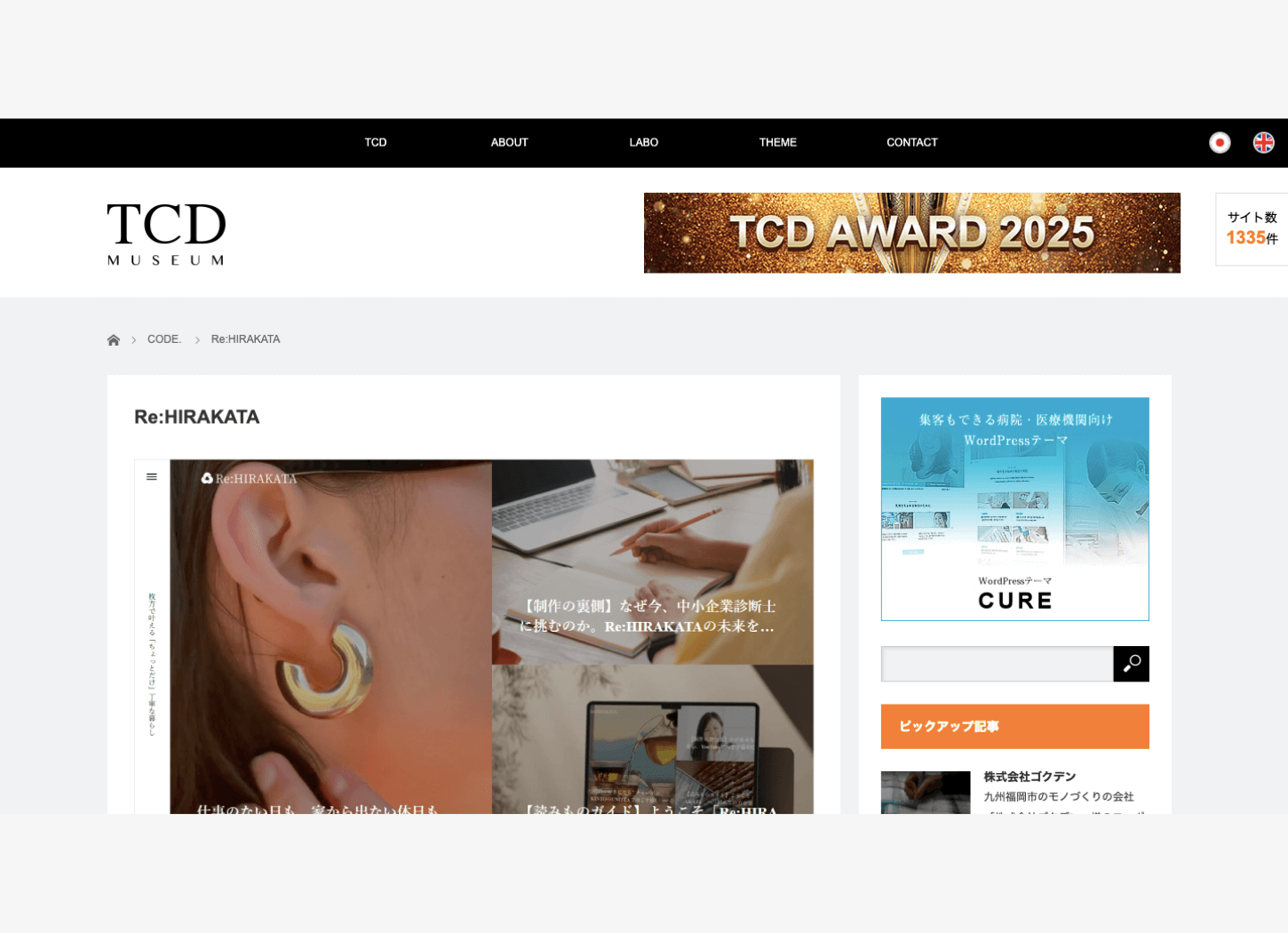 TCDミュージアムに掲載されたRe:HIRAKATAの紹介ページを表示したスクリーンショット