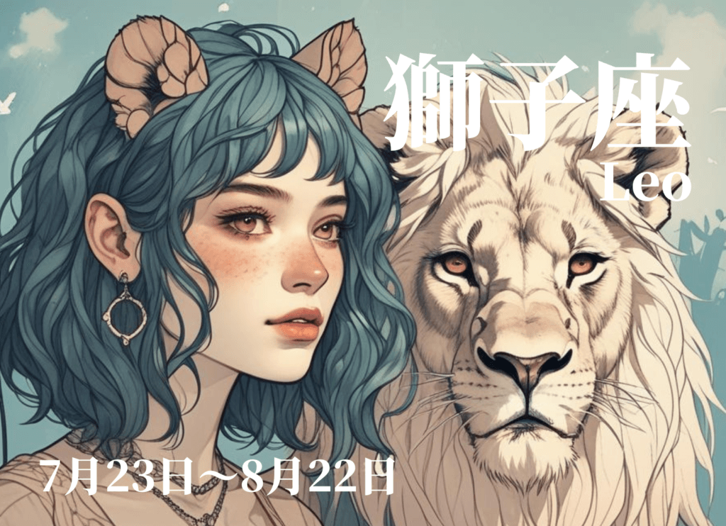 サバンナの青空の下、ゴールドの大ぶりな丸いイヤリングを着け、頭からライオンの耳が生えたセミロングの女性と白いライオンが描かれた、しし座のイメージイラスト。星奈による作品。
