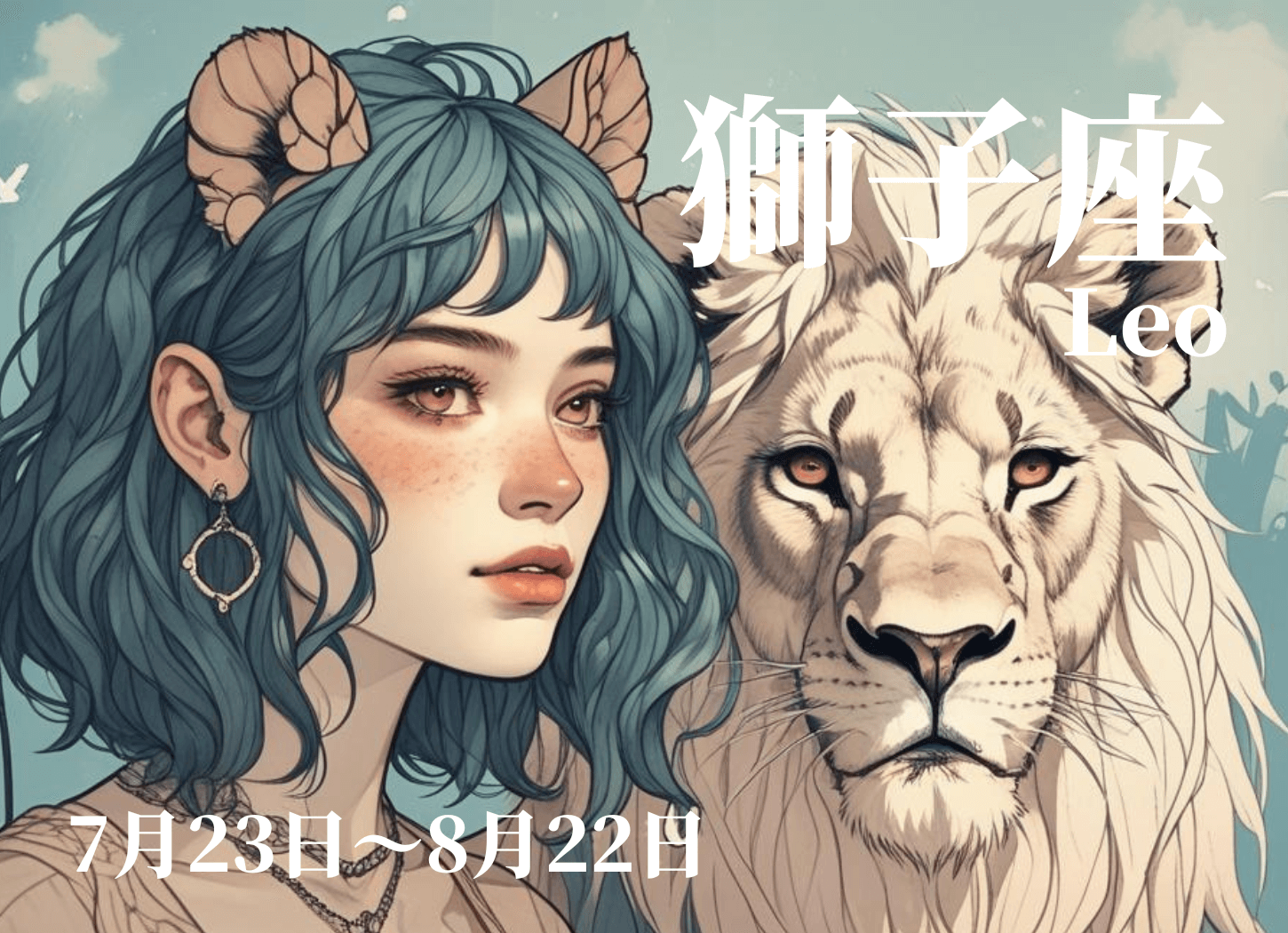 サバンナの青空の下、ゴールドの大ぶりな丸いイヤリングを着け、頭からライオンの耳が生えたセミロングの女性と白いライオンが描かれた、しし座のイメージイラスト。星奈による作品。