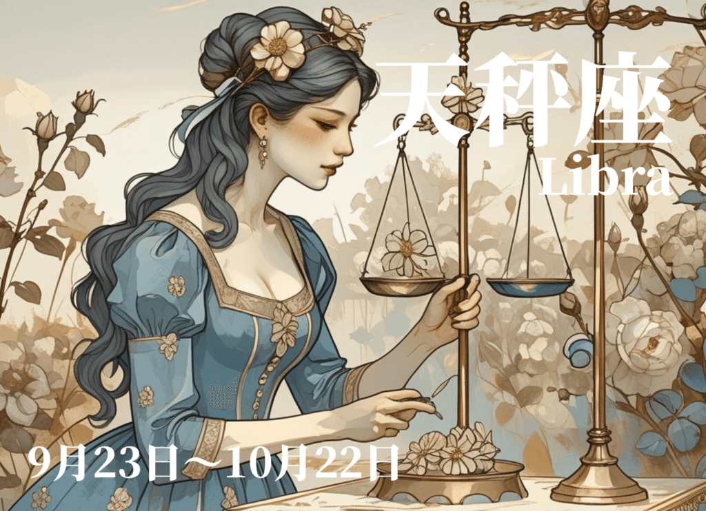 ローズガーデンでドレス姿の女性が、ゴールドの天秤で花を量っている、てんびん座のイメージイラスト。星奈による作品。
