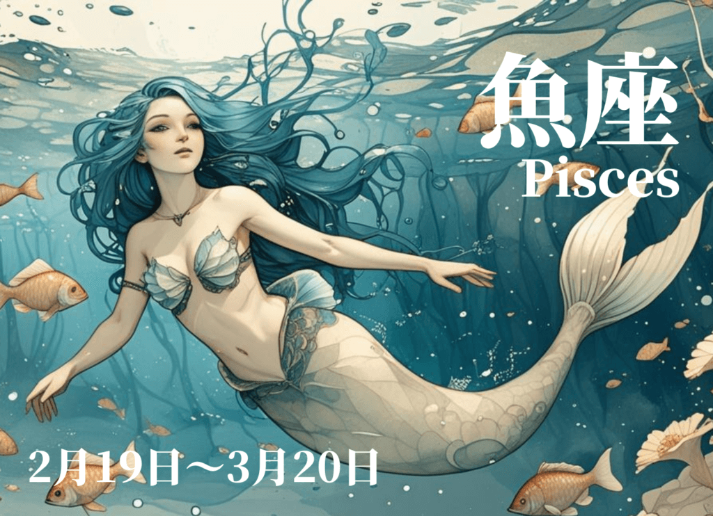 海の中で魚たちと共に泳ぎ、水中に花が咲く情景が描かれた、人魚のうお座イメージイラスト。星奈による作品。
