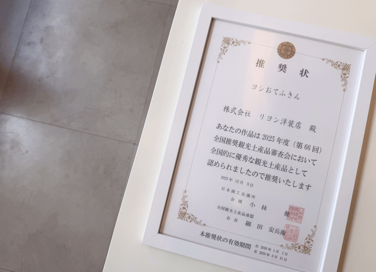 くらわんかファブリックのヨシおてふきんが全国推奨観光土産品に認定された賞状