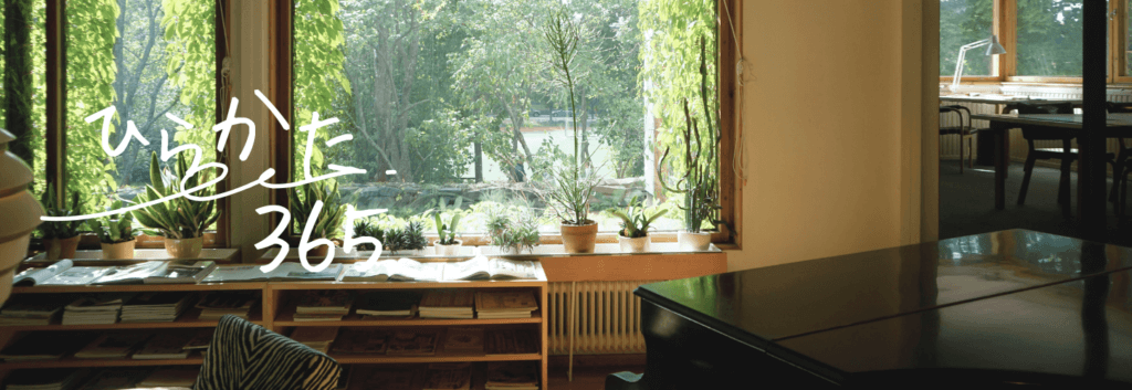 「ひらかた365」バックナンバー一覧のカバー画像