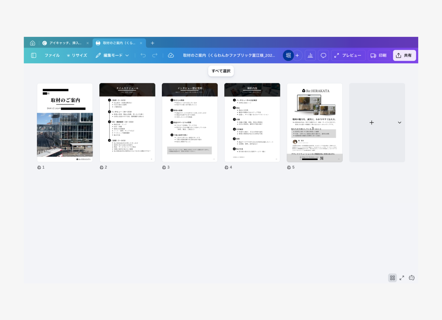 Re:HIRAKATAの取材前資料「取材のご案内」の一部(個人情報は加工済み)