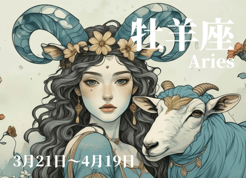 牡羊座の4月運勢イメージ。青い巻き角の女性と羊を描いた幻想的なイラスト