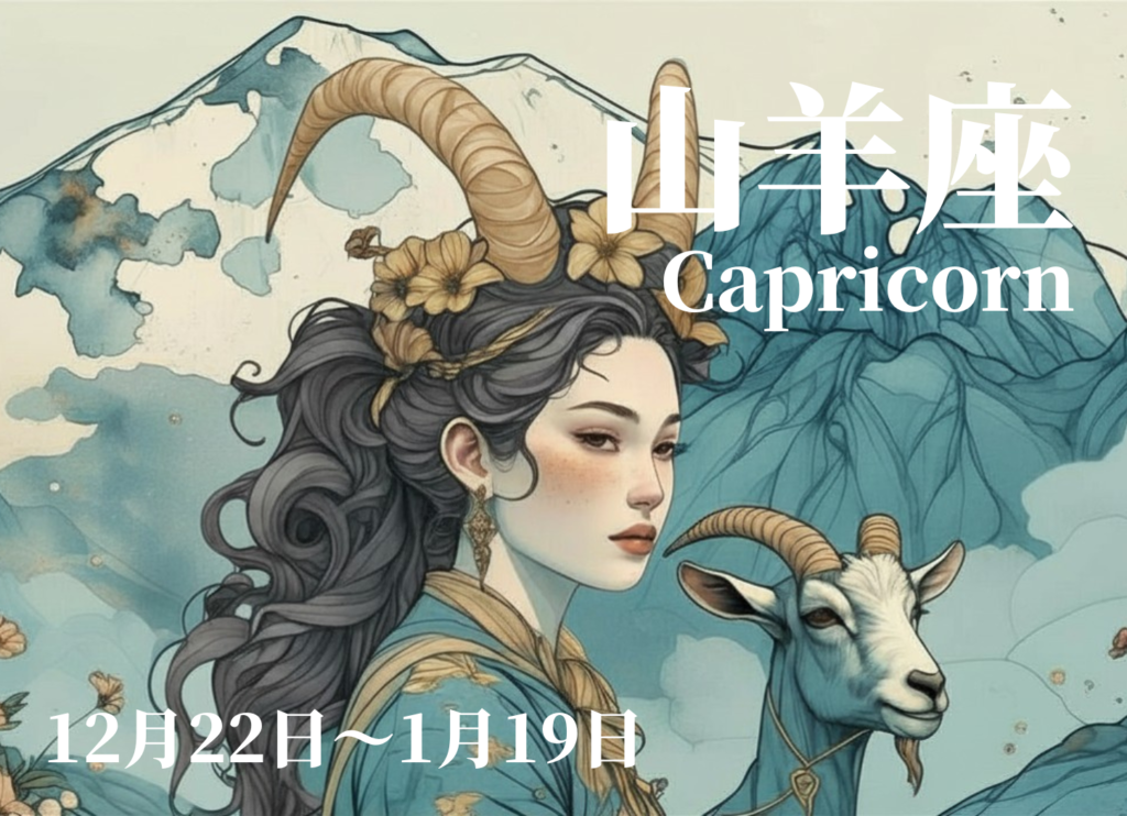 山羊座の4月運勢イメージ。山を背に角のある女性と山羊を描いた幻想的なイラスト