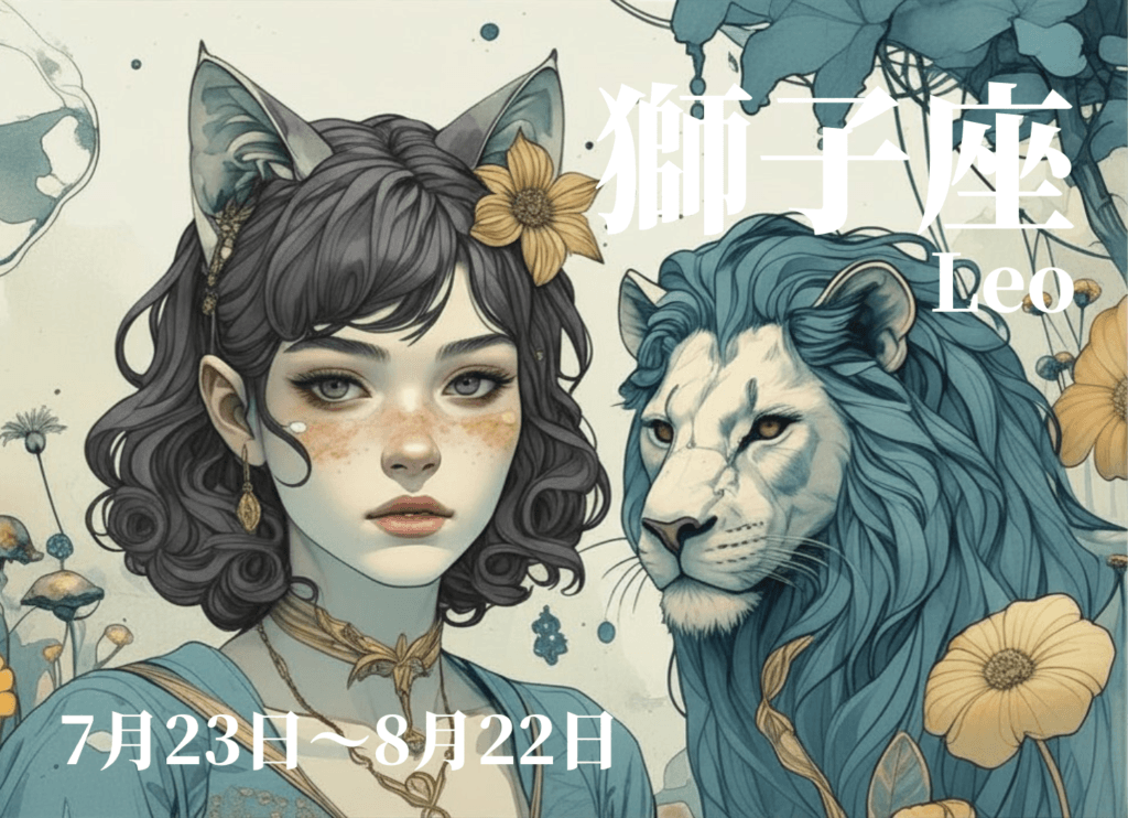 獅子座の4月運勢イメージ。猫耳のような飾りを付けた女性とライオンを描いたイラスト