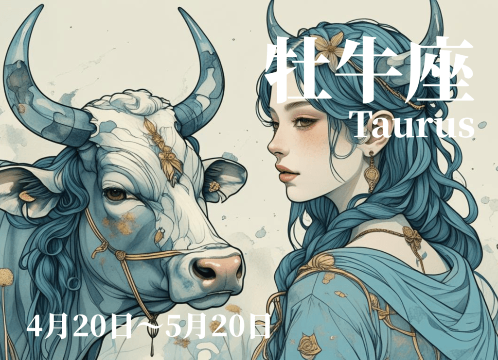 牡牛座の4月運勢イメージ。青い髪の女性の横顔と牡牛を描いた幻想的なイラスト
