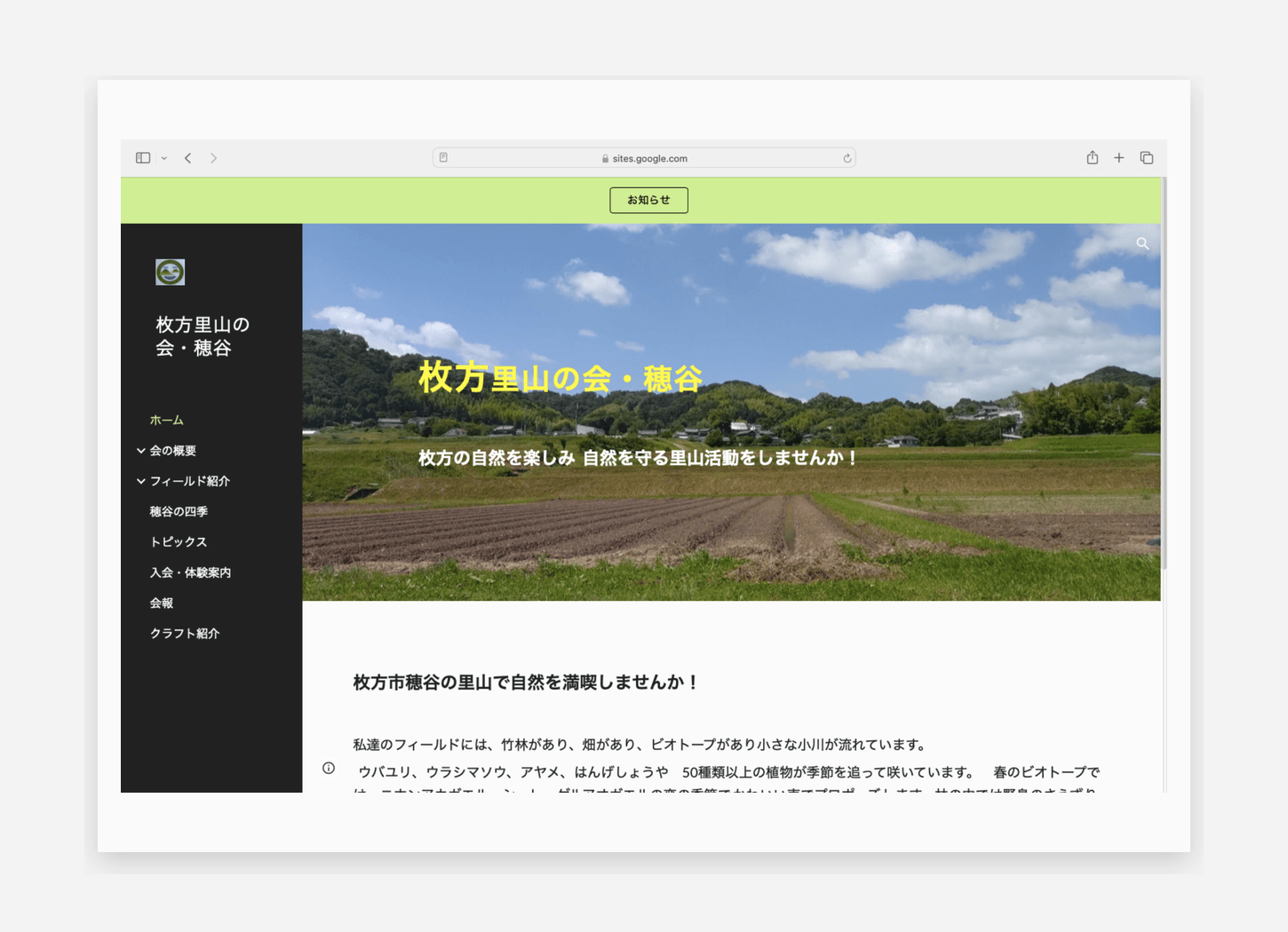取材前の情報発信の土台として運用されていた「枚方里山の会・穂谷」のホームページ画面